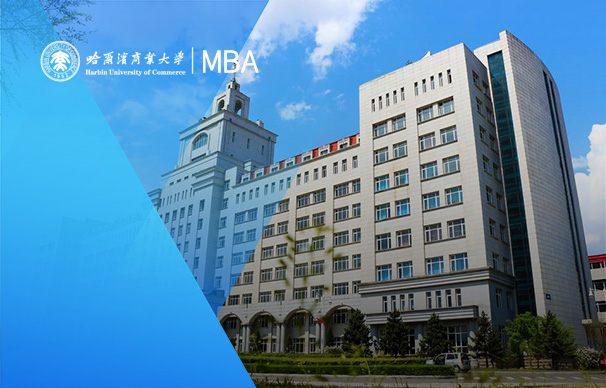 哈尔滨商业大学-MBA项目（非全日制周末班）