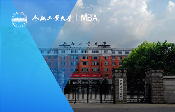 合肥工业大学-MBA项目（全日制）