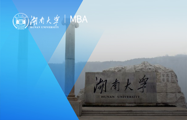 湖南大学-MBA项目（全日制）