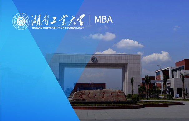 湖南工业大学-MBA项目（非全日制）