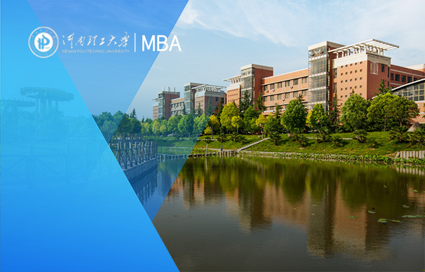 河南理工大学-MBA项目（非全日制）