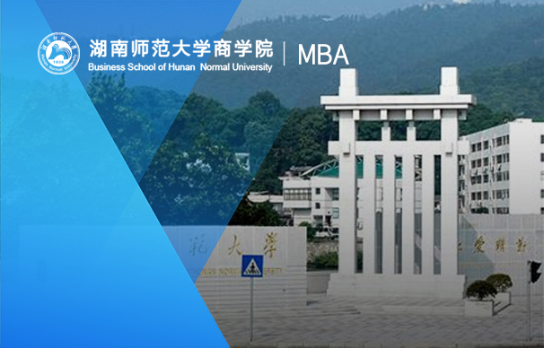 湖南师范大学-MBA项目（非全日制）