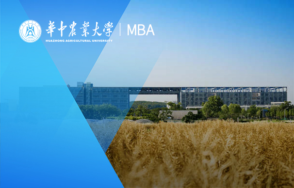 华中农业大学—MBA项目（非全日制）