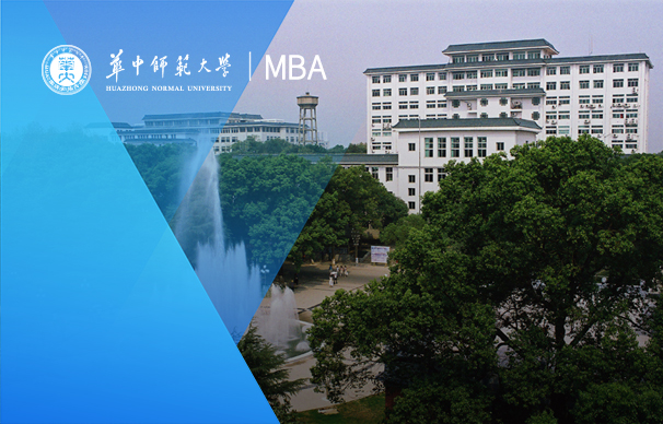 华中师范大学—MBA项目（非全日制）