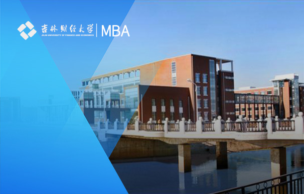 吉林财经大学-MBA项目（非全日制）