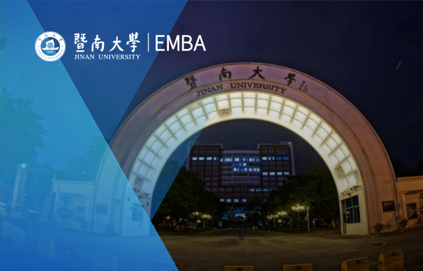 暨南大学-高级工商管理硕士项目（EMBA）