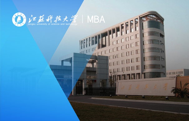 江苏科技大学－MBA项目（非全日制）