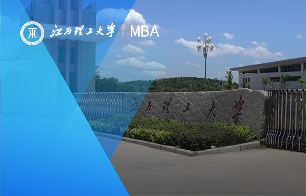 江西理工大学-MBA项目（非全日制）