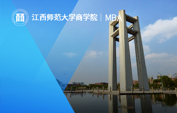 江西师范大学-MBA项目（全日制）