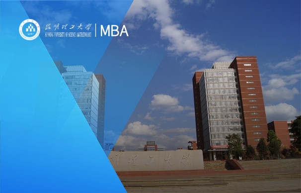 昆明理工大学-MBA项目综合管理（非全日制）