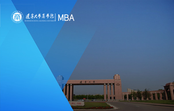 辽宁大学-MBA项目（非全日制）
