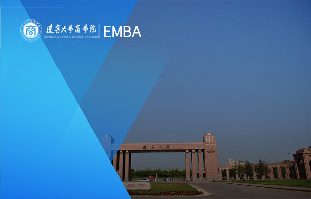 辽宁大学-EMBA项目（非全日制）