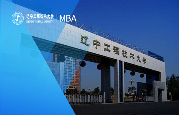 辽宁工程技术大学-MBA项目（非全日制）
