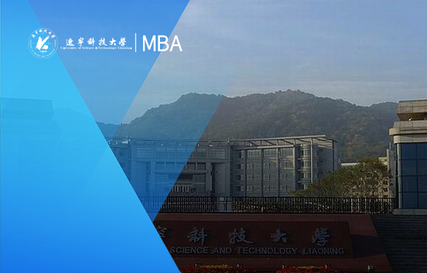 辽宁科技大学-MBA项目（非全日制）