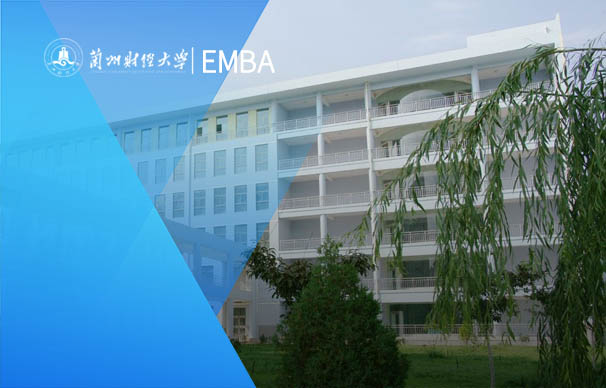 兰州财经大学-MBA项目（非全日制）