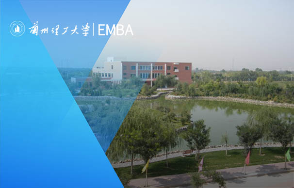 兰州理工大学-MBA项目（非全日制）