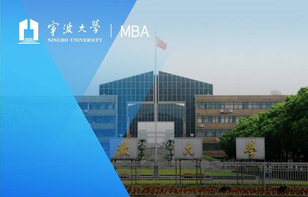 宁波大学-中澳MBA项目 （非全日制）