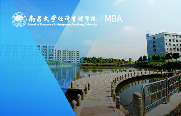 南昌大学-MBA项目（全日制）