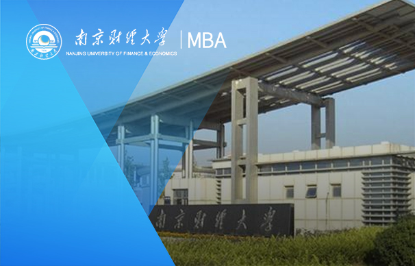 南京财经大学－MBA项目（全日制）