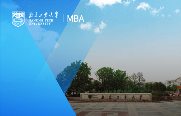 南京工业大学-MBA项目（非全日制）