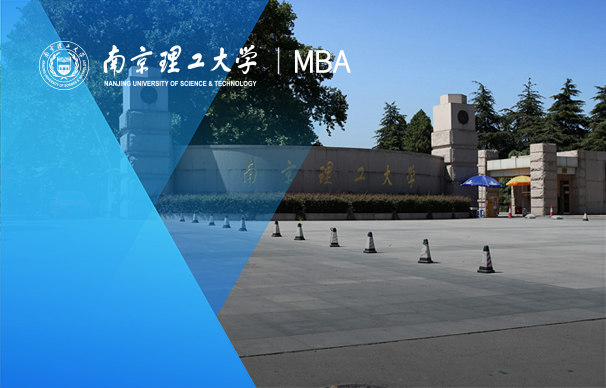 南京理工大学经济管理学院－MBA项目（全日制）