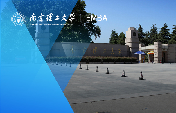 南京理工大学-EMBA项目（非全日制）