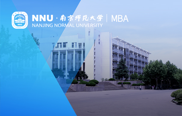 南京师范大学商学院－MBA项目（非全日制）