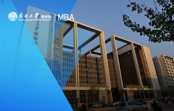 南开大学-MBA项目（全日制）