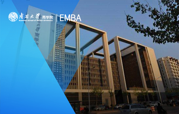 南开大学-EMBA项目