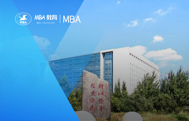 内蒙古财经大学-MBA项目（非全日制）