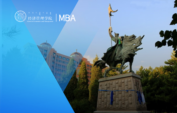 内蒙古大学-MBA项目（非全日制）