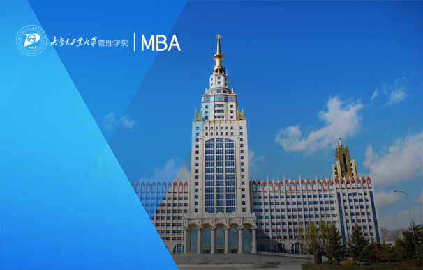 内蒙古工业大学-MBA项目（非全日制）