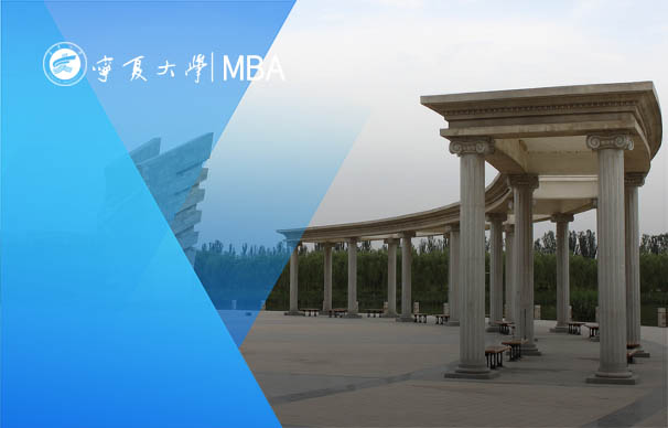宁夏大学-MBA项目（非全日制）