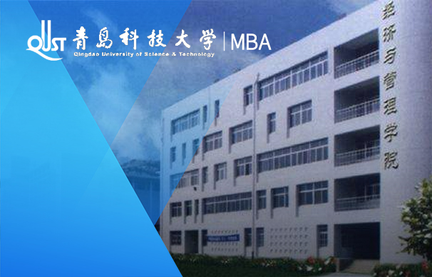 青岛科技大学-MBA项目（非全日制）