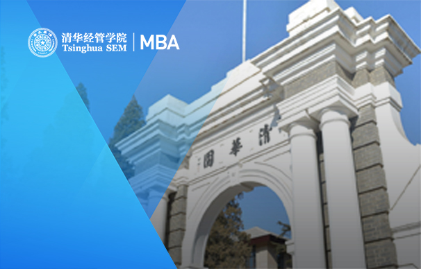 清华大学经管学院－香港中文大学金融财务MBA项目（非全日制）