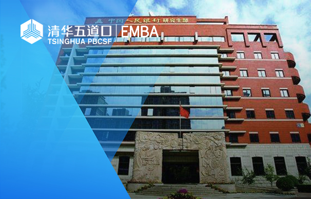 清华大学五道口金融学院金融-EMBA项目（非全日制）