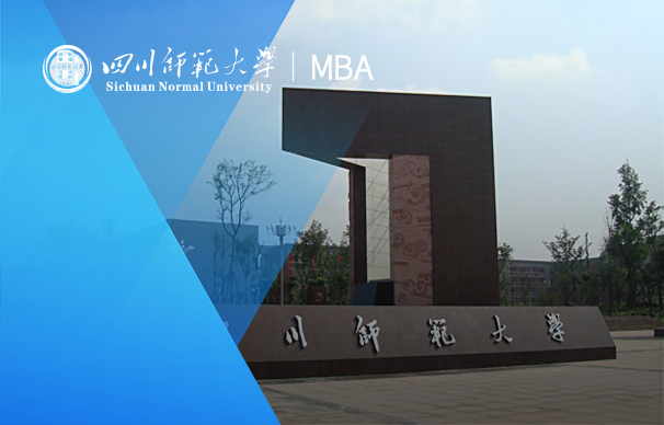 四川师范大学-MBA项目（非全日制）