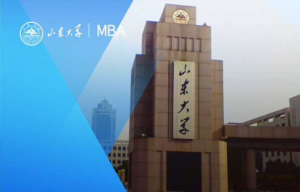 山东大学-MBA项目（非全日制）