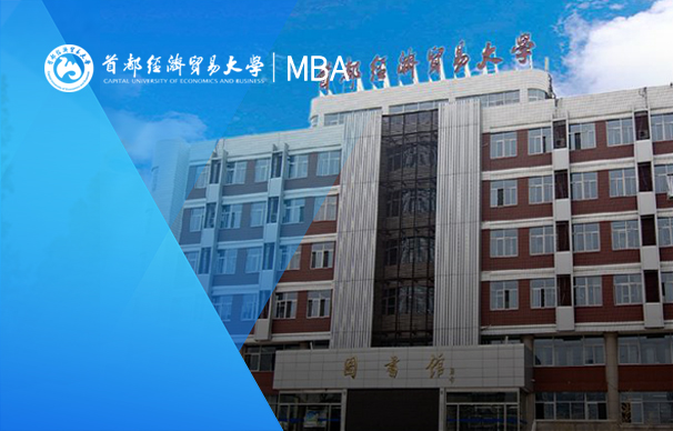 首都经济贸易大学-全日制MBA