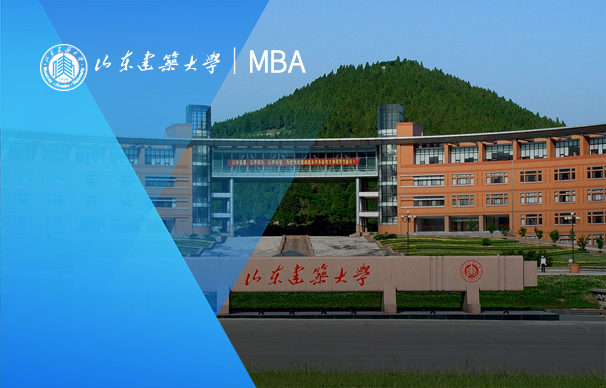 山东建筑大学-MBA项目（非全日制）