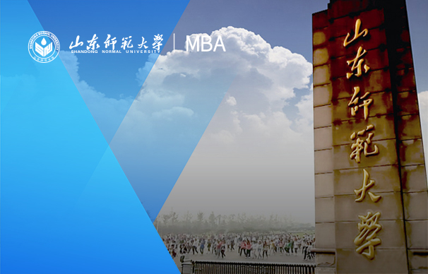 山东师范大学-MBA项目（非全日制）