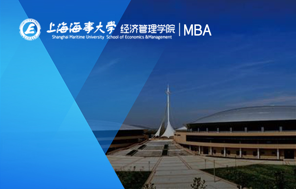 上海海事大学经济管理学院－MBA项目非全日制