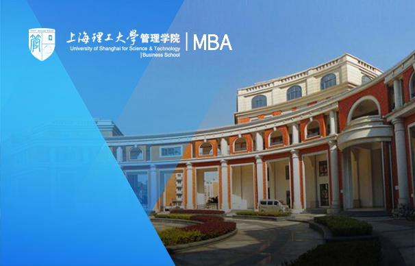 上海理工大学管理学院-通用MBA（非全日制）