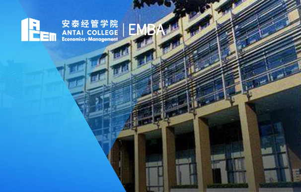 上海交通大学安泰经济与管理学院—EMBA项目（非全日制）