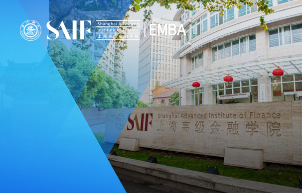 上海交通大学高级金融学院-金融EMBA项目（非全日制）