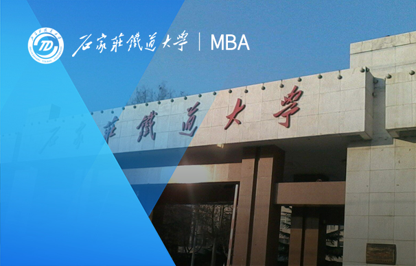 石家庄铁道大学-MBA项目（非全日制）