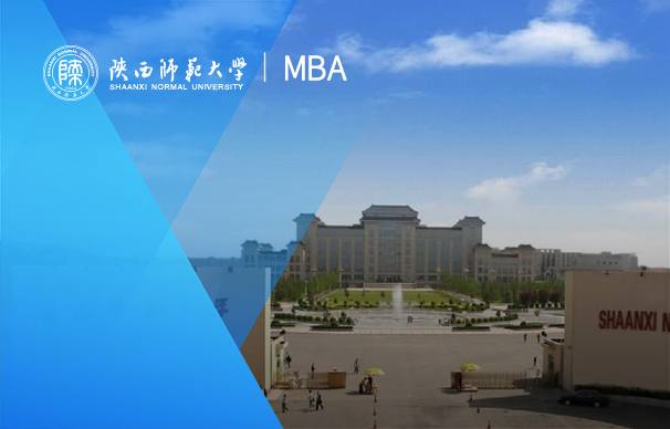 陕西师范大学-MBA项目（非全日制）