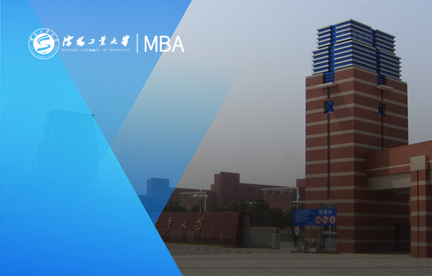 沈阳工业大学-MBA项目（非全日制）