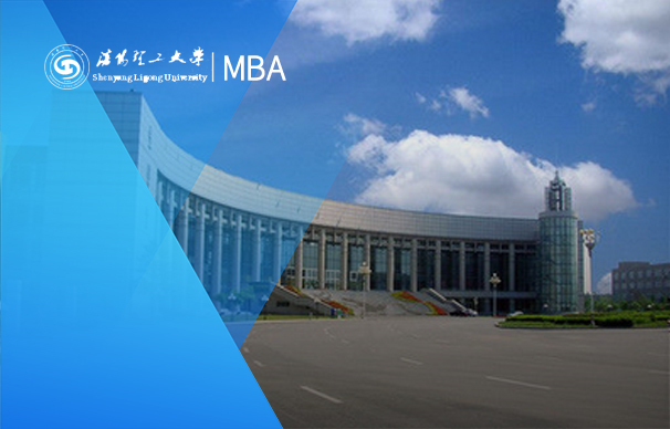 沈阳理工大学-MBA项目（非全日制）