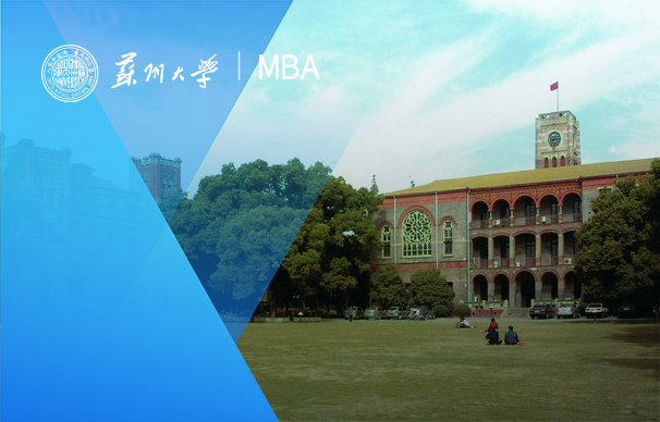 苏州大学MBA项目（非全日制）